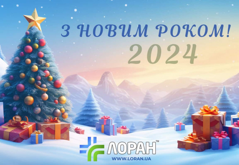 Вітаємо з Новим 2024 роком!